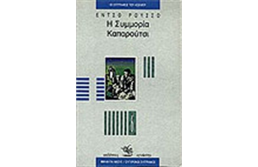 Η ΣΥΜΜΟΡΙΑ ΚΑΠΑΡΟΥΤΣΙ