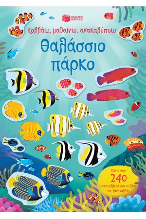 ΘΑΛΑΣΣΙΟ ΠΑΡΚΟ - ΚΟΛΛΑΩ, ΜΑΘΑΙΝΩ, ΑΝΑΚΑΛΥΠΤΩ