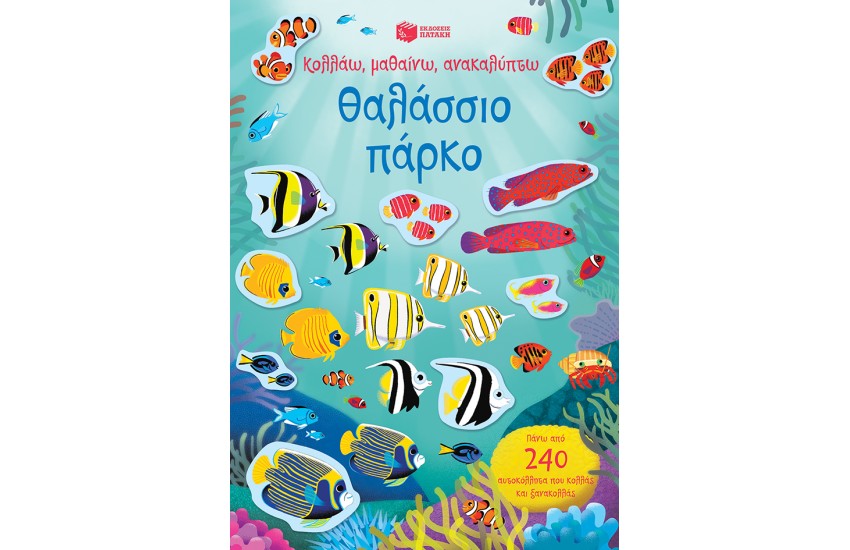 ΘΑΛΑΣΣΙΟ ΠΑΡΚΟ - ΚΟΛΛΑΩ, ΜΑΘΑΙΝΩ, ΑΝΑΚΑΛΥΠΤΩ