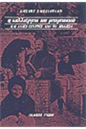 Η ΚΑΛΛΙΕΡΓΕΙΑ ΤΟΥ ΜΠΑΜΠΑΚΙΟΥ ΚΑΙ ΑΛΛΕΣ ΙΣΤΟΡΙΕΣ ΑΠΟ ΤΗ ΛΙΒΑΔΕΙΑ