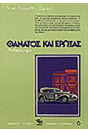ΘΑΝΑΤΟΣ ΚΑΙ ΕΡΩΤΑΣ