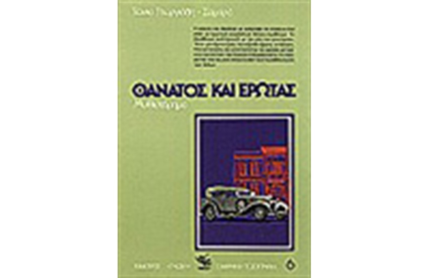 ΘΑΝΑΤΟΣ ΚΑΙ ΕΡΩΤΑΣ