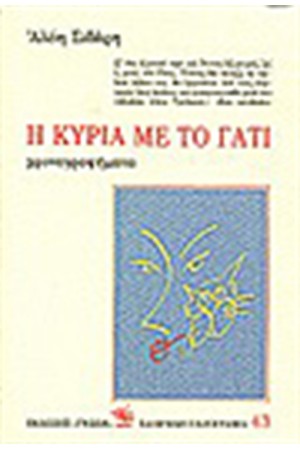 Η ΚΥΡΙΑ ΜΕ ΤΟ ΓΑΤΙ