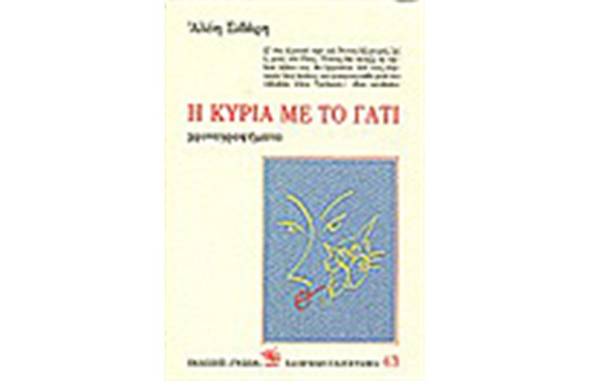 Η ΚΥΡΙΑ ΜΕ ΤΟ ΓΑΤΙ