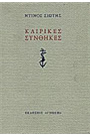 ΚΑΙΡΙΚΕΣ ΣΥΝΘΗΚΕΣ