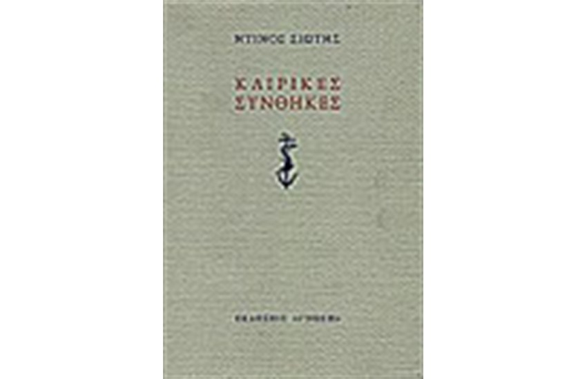 ΚΑΙΡΙΚΕΣ ΣΥΝΘΗΚΕΣ