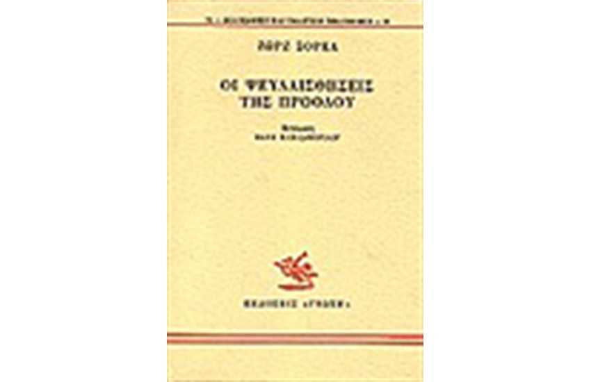 ΟΙ ΨΕΥΔΑΙΣΘΗΣΕΙΣ ΤΗΣ ΠΡΟΟΔΟΥ