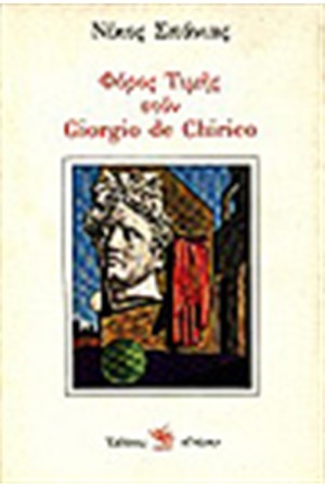 ΦΟΡΟΣ ΤΙΜΗΣ ΣΤΟΝ GIORGIO DE CHIRICO
