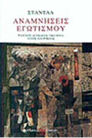 ΑΝΑΜΝΗΣΕΙΣ ΕΓΩΤΙΣΜΟΥ