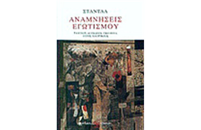 ΑΝΑΜΝΗΣΕΙΣ ΕΓΩΤΙΣΜΟΥ