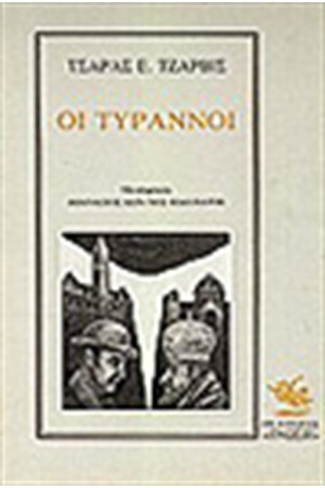 ΟΙ ΤΥΡΑΝΝΟΙ