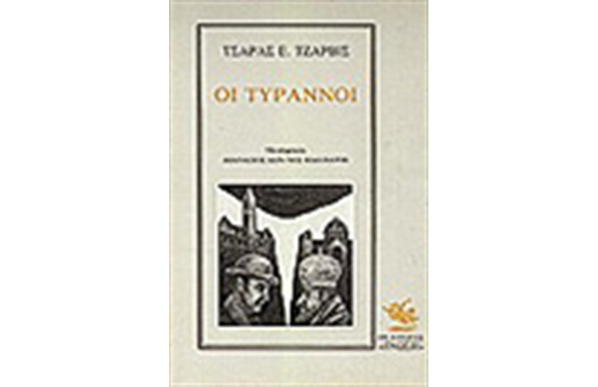 ΟΙ ΤΥΡΑΝΝΟΙ