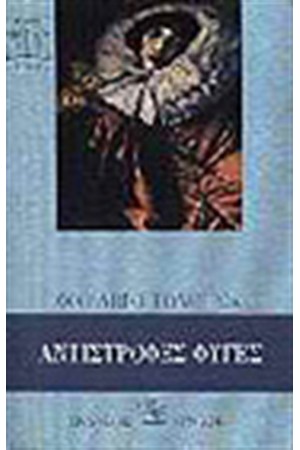 ΑΝΤΙΣΤΡΟΦΕΣ ΦΥΓΕΣ ΑΝΤΙΣΤΡΟΦΕΣ ΦΥΓΕΣ
