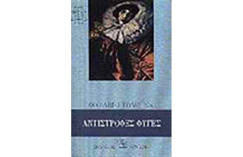ΑΝΤΙΣΤΡΟΦΕΣ ΦΥΓΕΣ