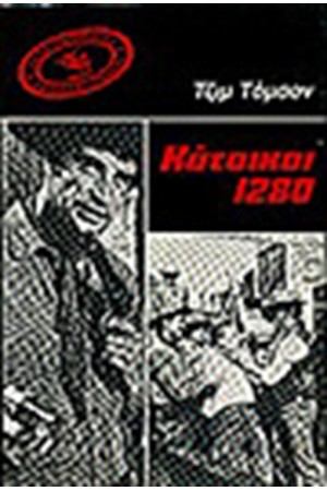 ΚΑΤΟΙΚΟΙ 1280 (ΕΠΑΝΕΚΔΟΣΗ: ΧΙΛΙΕΣ ΔΙΑΚΟΣΙΕΣ ΜΑΥΡΕΣ ΨΥΧΕΣ) ΚΑΤΟΙΚΟΙ 1280 (ΕΠΑΝΕΚΔΟΣΗ: ΧΙΛΙΕΣ ΔΙΑΚΟΣΙΕΣ ΜΑΥΡΕΣ ΨΥΧΕΣ)