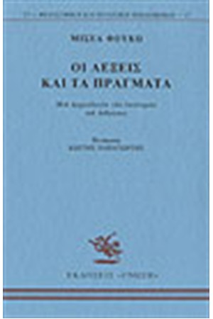 ΟΙ ΛΕΞΕΙΣ ΚΑΙ ΤΑ ΠΡΑΓΜΑΤΑ. ΜΙΑ ΑΡΧΑΙΟΛΟΓΙΑ ΤΩΝ ΕΠΙΣΤΗΜΩΝ ΤΟΥ ΑΝΘΡΩΠΟΥ