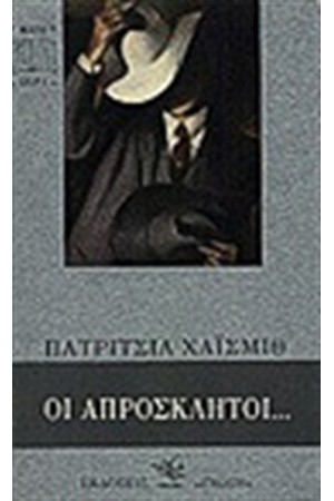 ΟΙ ΑΠΡΟΣΚΛΗΤΟΙ ΟΙ ΑΠΡΟΣΚΛΗΤΟΙ