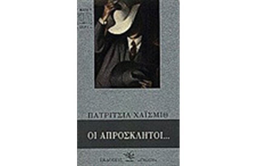 ΟΙ ΑΠΡΟΣΚΛΗΤΟΙ