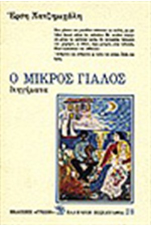Ο ΜΙΚΡΟΣ ΓΙΑΛΟΣ