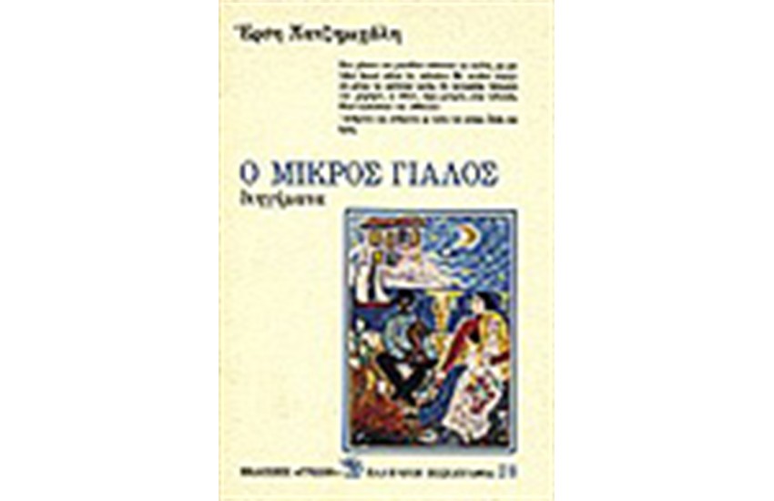 Ο ΜΙΚΡΟΣ ΓΙΑΛΟΣ