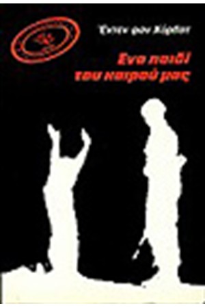 ΕΝΑ ΠΑΙΔΙ ΤΟΥ ΚΑΙΡΟΥ ΜΑΣ ΕΝΑ ΠΑΙΔΙ ΤΟΥ ΚΑΙΡΟΥ ΜΑΣ