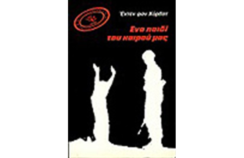 ΕΝΑ ΠΑΙΔΙ ΤΟΥ ΚΑΙΡΟΥ ΜΑΣ