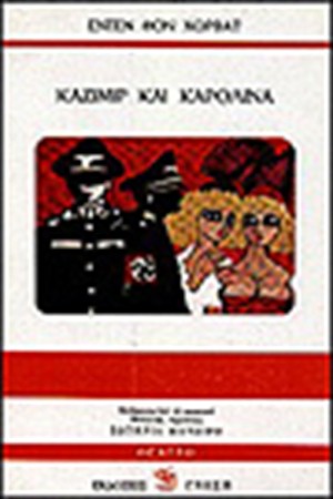 ΚΑΖΙΜΙΡ ΚΑΙ ΚΑΡΟΛΙΝΑ ΚΑΖΙΜΙΡ ΚΑΙ ΚΑΡΟΛΙΝΑ