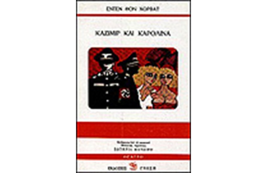 ΚΑΖΙΜΙΡ ΚΑΙ ΚΑΡΟΛΙΝΑ