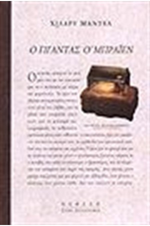 Ο ΓΙΓΑΝΤΑΣ Ο ΜΠΡΑΙΕΝ