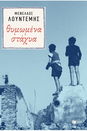ΘΥΜΩΜΕΝΑ ΣΤΑΧΥΑ