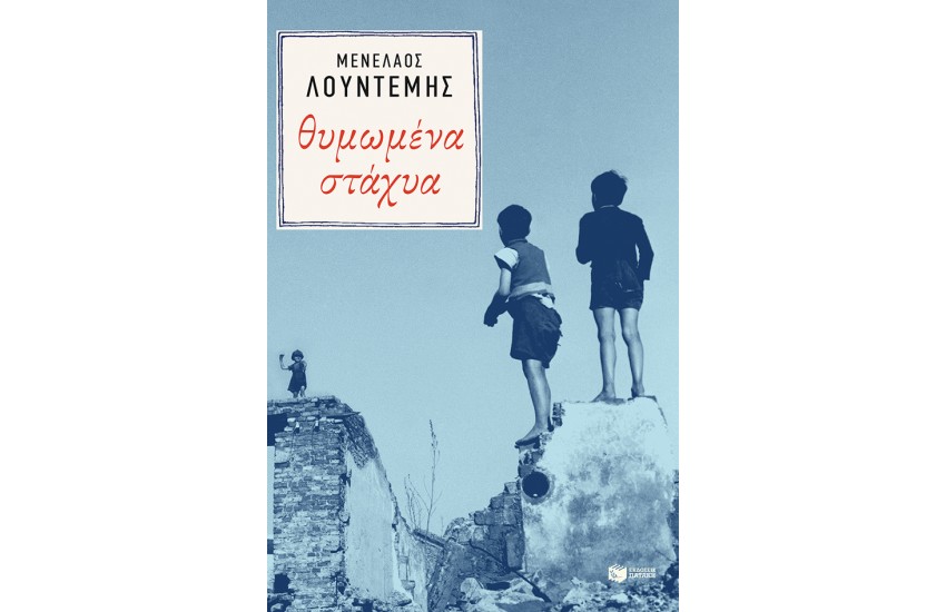 ΘΥΜΩΜΕΝΑ ΣΤΑΧΥΑ