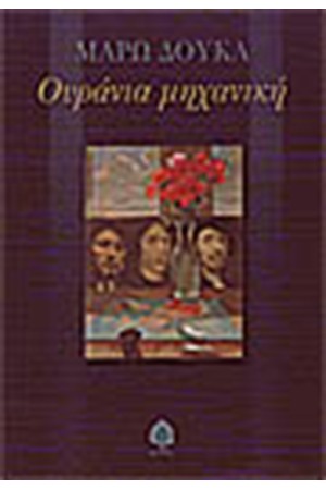 ΟΥΡΑΝΙΑ ΜΗΧΑΝΙΚΗ ΟΥΡΑΝΙΑ ΜΗΧΑΝΙΚΗ