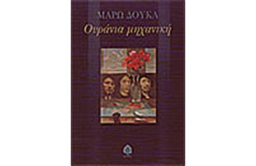 ΟΥΡΑΝΙΑ ΜΗΧΑΝΙΚΗ