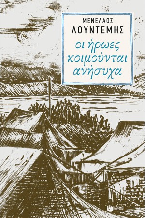 ΟΙ ΗΡΩΕΣ ΚΟΙΜΟΥΝΤΑΙ ΑΝΗΣΥΧΑ