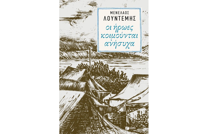 ΟΙ ΗΡΩΕΣ ΚΟΙΜΟΥΝΤΑΙ ΑΝΗΣΥΧΑ