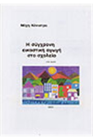 Η ΣΥΓΧΡΟΝΗ ΕΙΚΑΣΤΙΚΗ ΑΓΩΓΗ ΣΤΟ ΣΧΟΛΕΙΟ