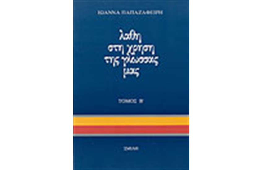ΛΑΘΗ ΣΤΗ ΧΡΗΣΗ ΤΗΣ ΓΛΩΣΣΑΣ ΜΑΣ Τ. Α'