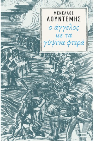 Ο ΑΓΓΕΛΟΣ ΜΕ ΤΑ ΓΥΨΙΝΑ ΦΤΕΡΑ - ΣΑΡΚΟΦΑΓΟΙ ΙΙΙ Ο ΑΓΓΕΛΟΣ ΜΕ ΤΑ ΓΥΨΙΝΑ ΦΤΕΡΑ - ΣΑΡΚΟΦΑΓΟΙ ΙΙΙ