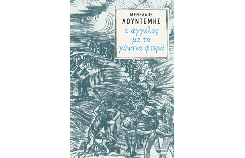 Ο ΑΓΓΕΛΟΣ ΜΕ ΤΑ ΓΥΨΙΝΑ ΦΤΕΡΑ - ΣΑΡΚΟΦΑΓΟΙ ΙΙΙ