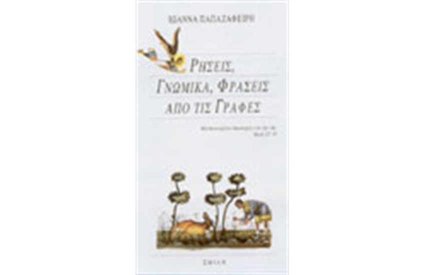 ΡΗΣΕΙΣ, ΓΝΩΜΙΚΑ, ΦΡΑΣΕΙΣ ΑΠΟ ΤΙΣ ΓΡΑΦΕΣ