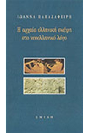 Η ΑΡΧΑΙΑ ΕΛΛΗΝΙΚΗ ΣΚΕΨΗ ΣΤΟ ΝΕΟΕΛΛΗΝΙΚΟ ΛΟΓΟ Τ. Α'