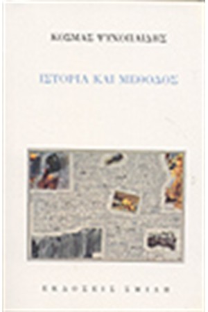 ΙΣΤΟΡΙΑ ΚΑΙ ΜΕΘΟΔΟΣ