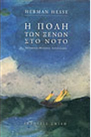 Η ΠΟΛΗ ΤΩΝ ΞΕΝΩΝ ΣΤΟ ΝΟΤΟ