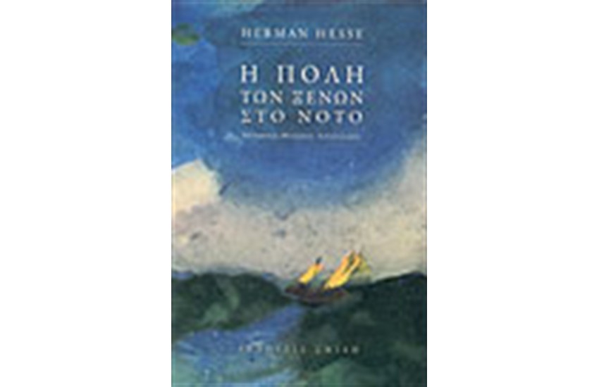 Η ΠΟΛΗ ΤΩΝ ΞΕΝΩΝ ΣΤΟ ΝΟΤΟ