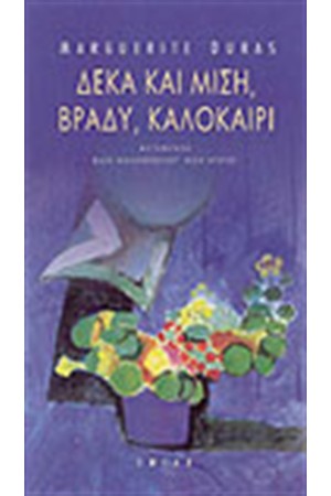 ΔΕΚΑ ΚΑΙ ΜΙΣΗ, ΚΑΛΟΚΑΙΡΙ ΒΡΑΔΥ
