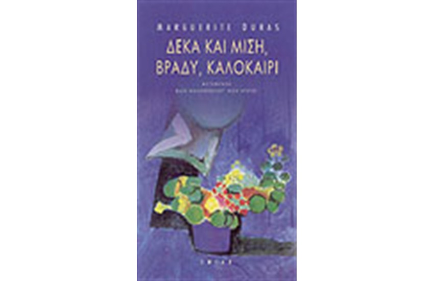 ΔΕΚΑ ΚΑΙ ΜΙΣΗ, ΚΑΛΟΚΑΙΡΙ ΒΡΑΔΥ