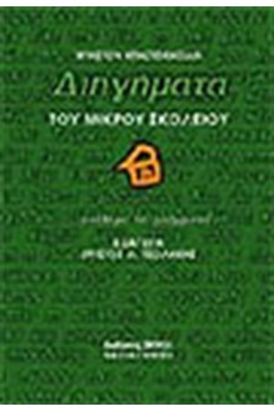 ΔΙΗΓΗΜΑΤΑ ΤΟΥ ΜΙΚΡΟΥ ΣΧΟΛΕΙΟΥ (ΔΕΜΕΝΟ)