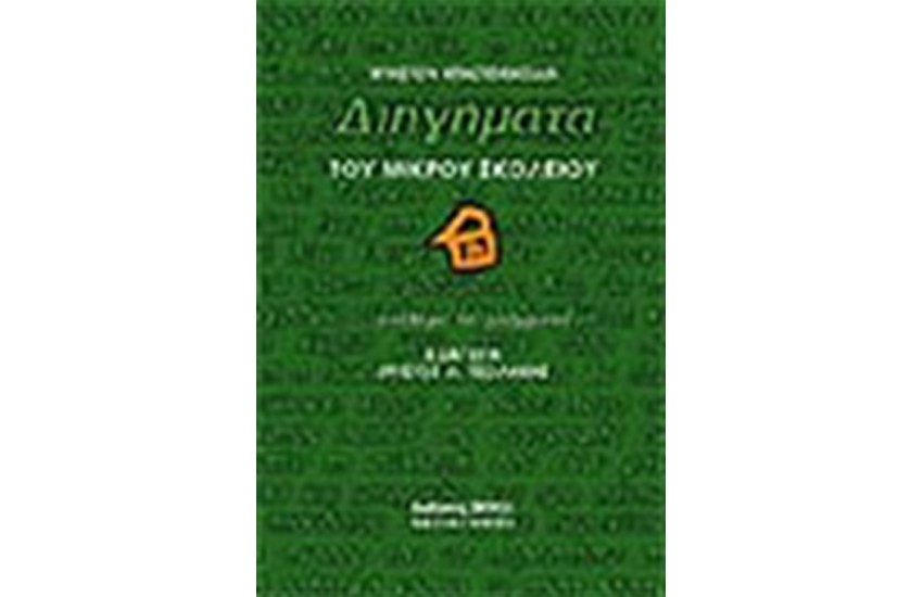 ΔΙΗΓΗΜΑΤΑ ΤΟΥ ΜΙΚΡΟΥ ΣΧΟΛΕΙΟΥ (ΔΕΜΕΝΟ)