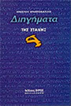 ΔΙΗΓΗΜΑΤΑ ΤΗΣ ΣΤΑΝΗΣ (ΔΕΜΕΝΟ)