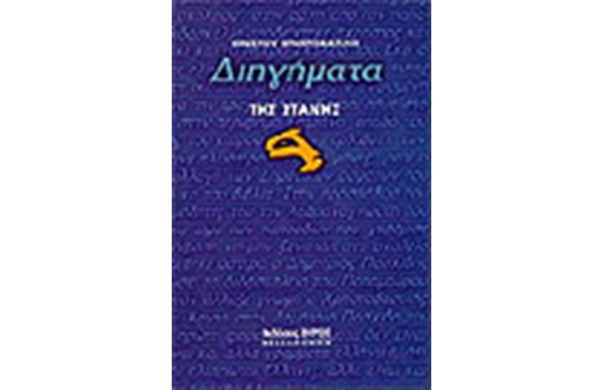 ΔΙΗΓΗΜΑΤΑ ΤΗΣ ΣΤΑΝΗΣ (ΔΕΜΕΝΟ)